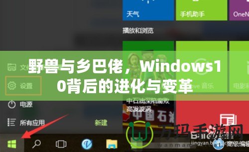 野獸與鄉巴佬，Windows10背后的進化與變革