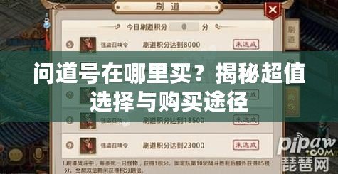 問道號在哪里買？揭秘超值選擇與購買途徑