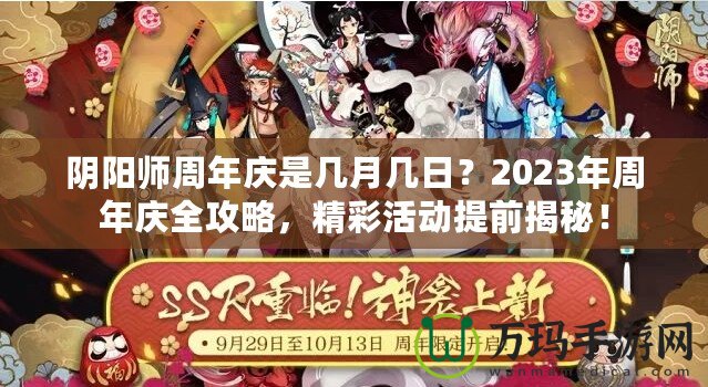 陰陽師周年慶是幾月幾日？2023年周年慶全攻略，精彩活動提前揭秘！