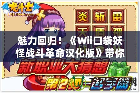 魅力回歸！《Wii口袋妖怪戰斗革命漢化版》帶你重溫經典對戰樂趣