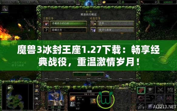 魔獸3冰封王座1.27下載：暢享經典戰役，重溫激情歲月！