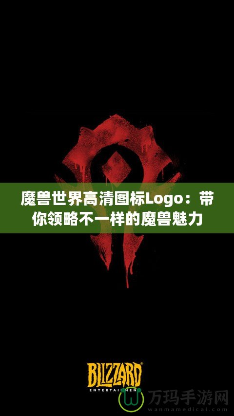 魔獸世界高清圖標Logo：帶你領略不一樣的魔獸魅力