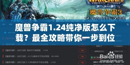 魔獸爭霸1.24純凈版怎么下載？最全攻略帶你一步到位！