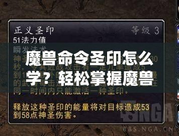 魔獸命令圣印怎么學？輕松掌握魔獸命令圣印技巧