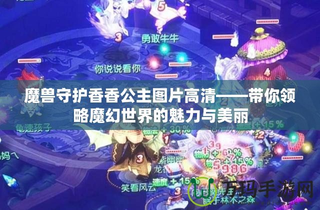 魔獸守護香香公主圖片高清——帶你領略魔幻世界的魅力與美麗