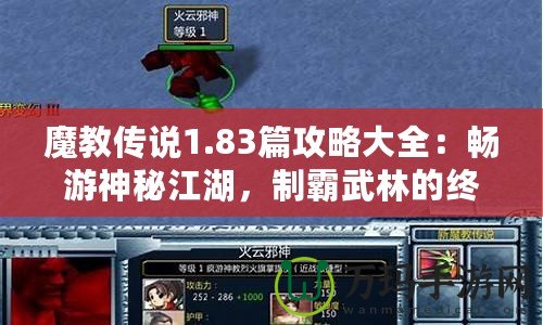 魔教傳說(shuō)1.83篇攻略大全：暢游神秘江湖，制霸武林的終極秘籍