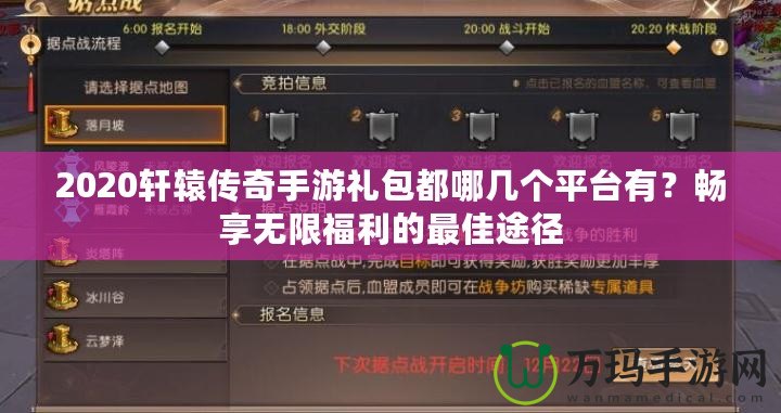 2020軒轅傳奇手游禮包都哪幾個平臺有？暢享無限福利的最佳途徑