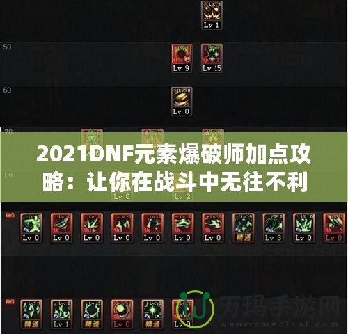 2021DNF元素爆破師加點(diǎn)攻略：讓你在戰(zhàn)斗中無(wú)往不利！