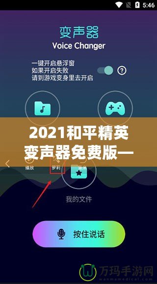 2021和平精英變聲器免費版——暢享全新游戲體驗