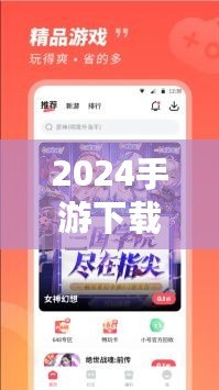 2024手游下載排行榜前十名推薦，暢玩無限樂趣！