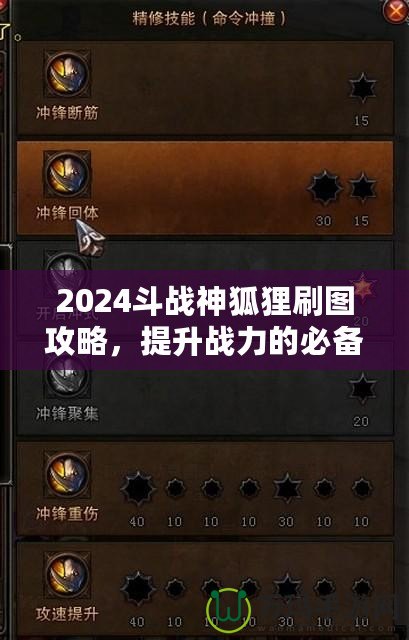 2024斗戰神狐貍刷圖攻略，提升戰力的必備技巧！