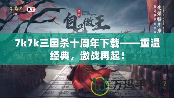 7k7k三國殺十周年下載——重溫經典，激戰再起！