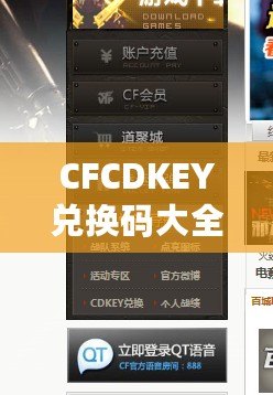 CFCDKEY兌換碼大全2020端游——輕松獲取福利，暢享游戲精彩