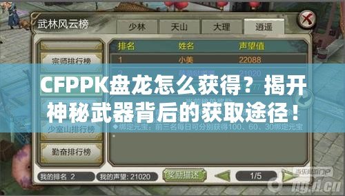 CFPPK盤龍怎么獲得？揭開神秘武器背后的獲取途徑！