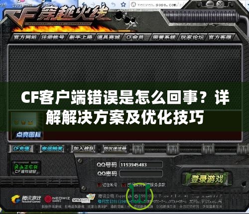 CF客戶端錯誤是怎么回事？詳解解決方案及優化技巧