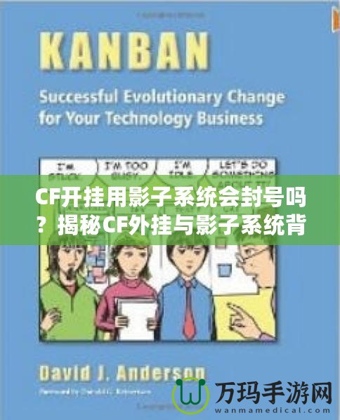 CF開掛用影子系統(tǒng)會封號嗎？揭秘CF外掛與影子系統(tǒng)背后的風(fēng)險(xiǎn)