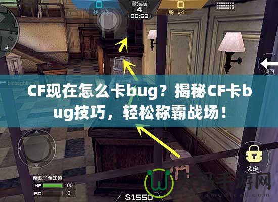 CF現(xiàn)在怎么卡bug？揭秘CF卡bug技巧，輕松稱霸戰(zhàn)場！