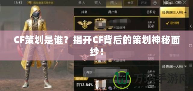 CF策劃是誰？揭開CF背后的策劃神秘面紗！