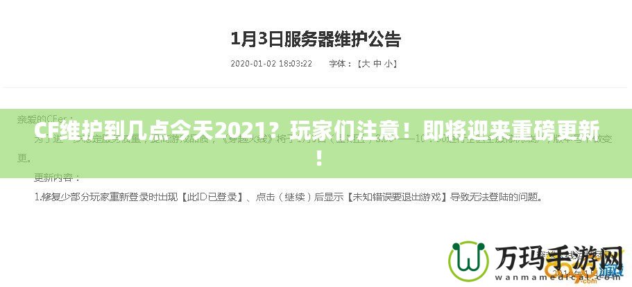 CF維護到幾點今天2021？玩家們注意！即將迎來重磅更新！