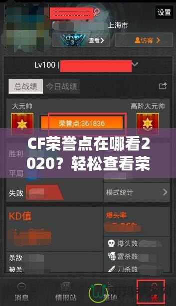 CF榮譽點在哪看2020？輕松查看榮譽點，成為游戲高手的秘訣