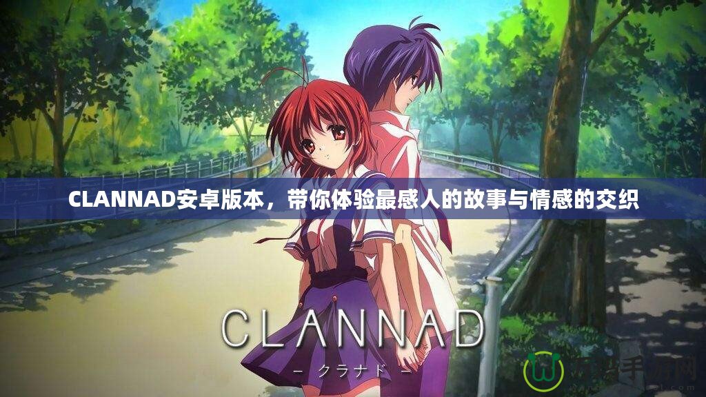 CLANNAD安卓版本，帶你體驗(yàn)最感人的故事與情感的交織