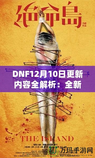 DNF12月10日更新內容全解析：全新冒險等你來戰！