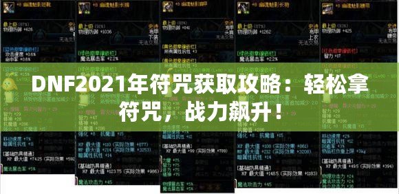 DNF2021年符咒獲取攻略：輕松拿符咒，戰(zhàn)力飆升！