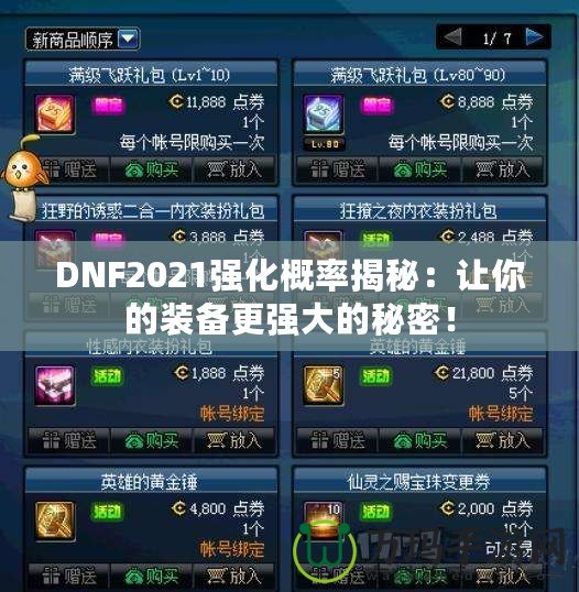 DNF2021強化概率揭秘：讓你的裝備更強大的秘密！