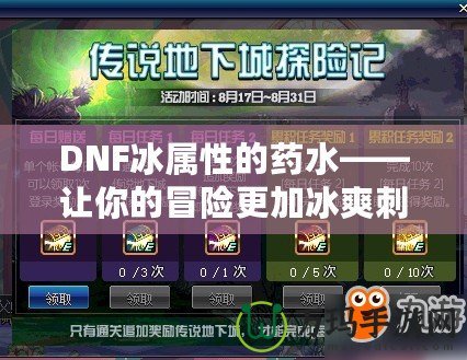 DNF冰屬性的藥水——讓你的冒險更加冰爽刺激