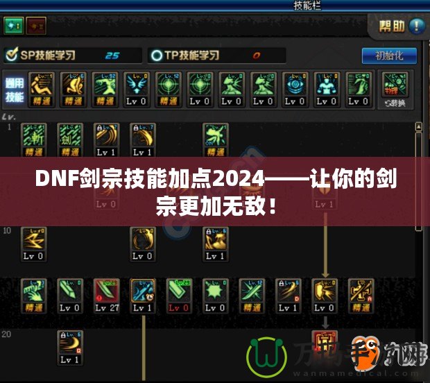 DNF劍宗技能加點2024——讓你的劍宗更加無敵！