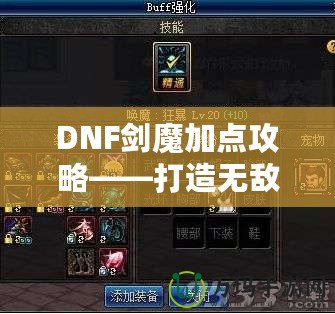 DNF劍魔加點攻略——打造無敵劍魔的終極指南