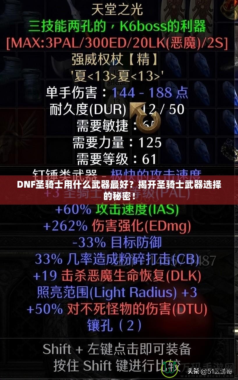 DNF圣騎士用什么武器最好？揭開圣騎士武器選擇的秘密！