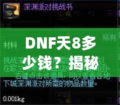 DNF天8多少錢？揭秘高端裝備背后的價值與市場趨勢