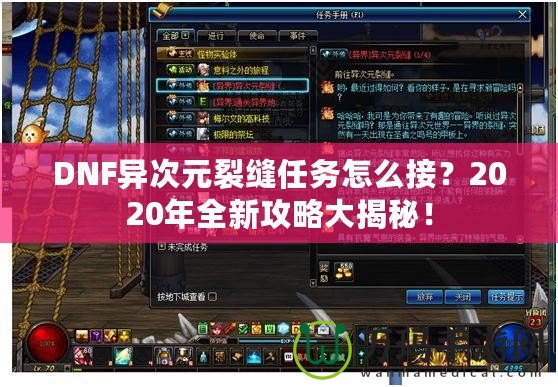 DNF異次元裂縫任務怎么接？2020年全新攻略大揭秘！