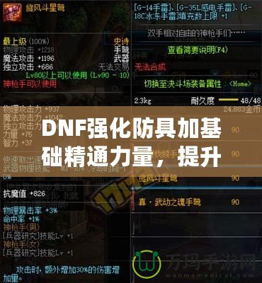 DNF強化防具加基礎精通力量，提升角色實力的關鍵