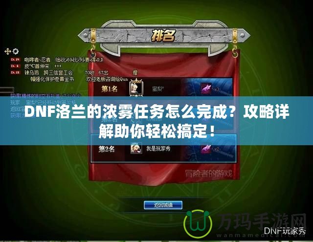 DNF洛蘭的濃霧任務(wù)怎么完成？攻略詳解助你輕松搞定！