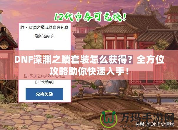 DNF深淵之鱗套裝怎么獲得？全方位攻略助你快速入手！