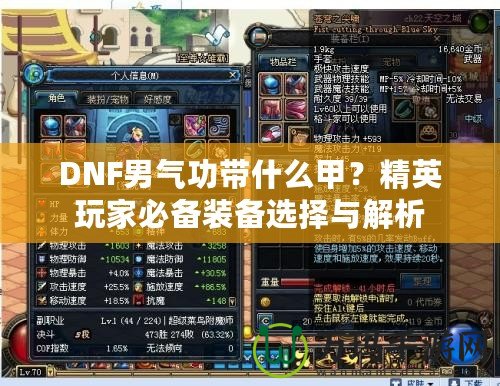 DNF男氣功帶什么甲？精英玩家必備裝備選擇與解析