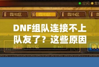 DNF組隊(duì)連接不上隊(duì)友了？這些原因你都知道嗎？