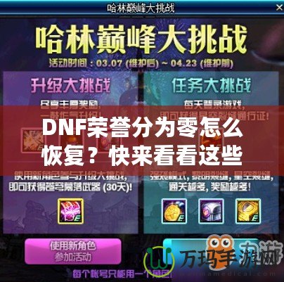 DNF榮譽分為零怎么恢復？快來看看這些實用方法！