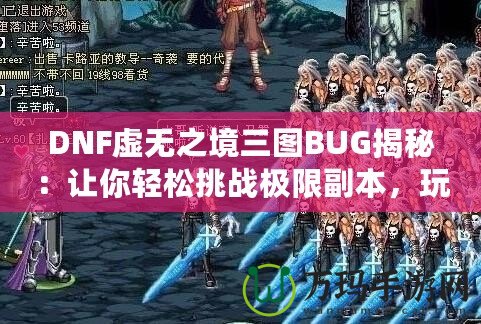 DNF虛無之境三圖BUG揭秘：讓你輕松挑戰極限副本，玩家必看！