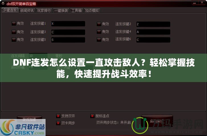 DNF連發怎么設置一直攻擊敵人？輕松掌握技能，快速提升戰斗效率！