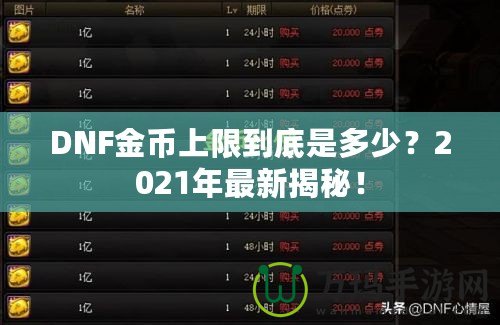 DNF金幣上限到底是多少？2021年最新揭秘！