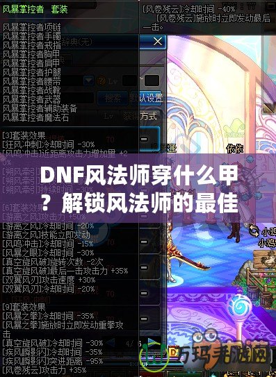 DNF風法師穿什么甲？解鎖風法師的最佳裝備搭配攻略！