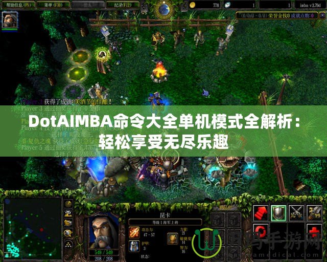 DotAIMBA命令大全單機模式全解析：輕松享受無盡樂趣