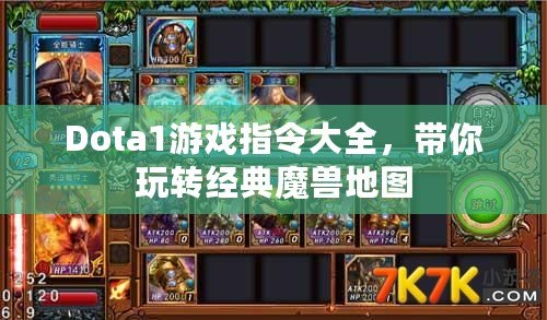 Dota1游戲指令大全，帶你玩轉經典魔獸地圖