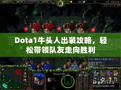 Dota1牛頭人出裝攻略，輕松帶領隊友走向勝利