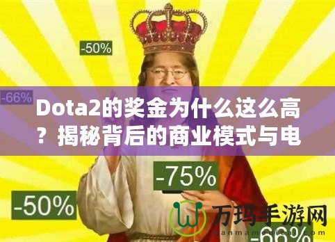 Dota2的獎金為什么這么高？揭秘背后的商業模式與電競生態