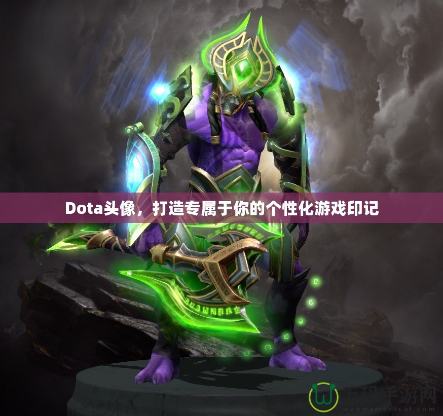 Dota頭像，打造專屬于你的個性化游戲印記