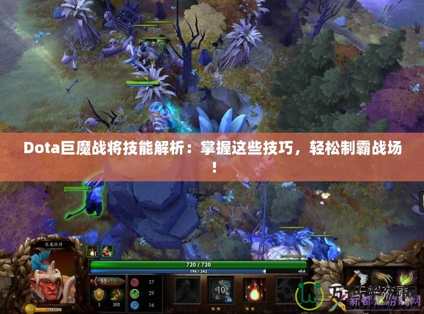 Dota巨魔戰將技能解析：掌握這些技巧，輕松制霸戰場！